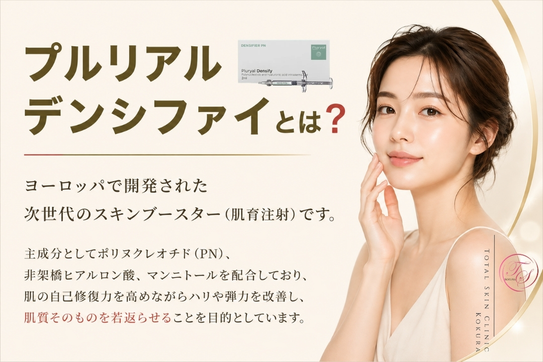 プルリアルデンシファイの特徴と主成分を簡潔に紹介する、トータルスキンクリニック小倉院の画像。