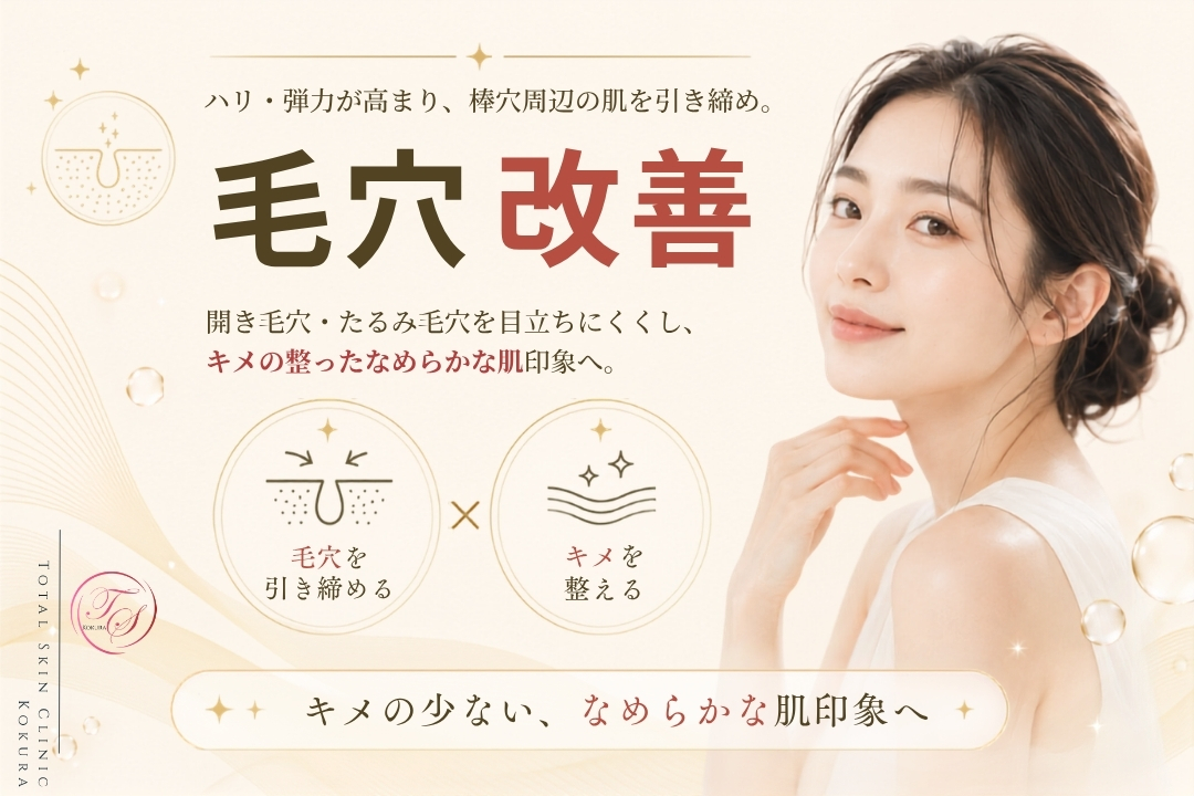 プルリアルデンシファイによる毛穴改善｜肌のハリ・弾力とキメを整え、開き毛穴やたるみ毛穴を目立ちにくくする肌育治療（トータルスキンクリニック小倉院）