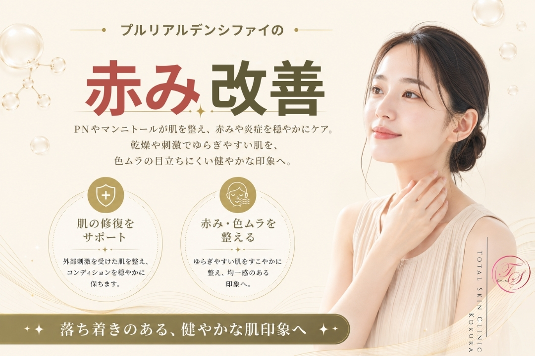 プルリアルデンシファイに含まれるPNとマンニトールが肌の修復を支え、乾燥や外部刺激による赤み・色ムラを整えて健やかな肌を目指すトータルスキンクリニック小倉院の画像。