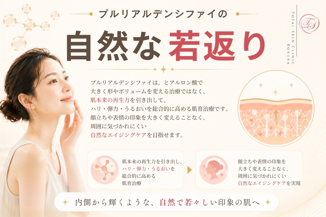 プルリアルデンシファイが顔立ちを大きく変えず、肌本来の再生力を引き出してハリ・弾力・うるおいを高め、自然な若返りを目指すトータルスキンクリニック小倉院の画像。