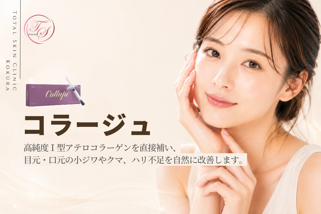 コラージュは肌本来のコラーゲン生成を促し、時間をかけてハリとツヤのある自然で若々しい肌へ導く美容医療です。（トータルスキンクリニック小倉院）