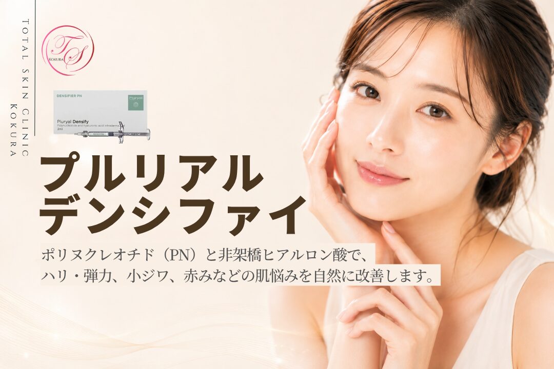 プルリアルデンシファイ｜PNと非架橋ヒアルロン酸で肌のハリ・弾力、小ジワ、赤みを改善する肌育治療（トータルスキンクリニック小倉院）