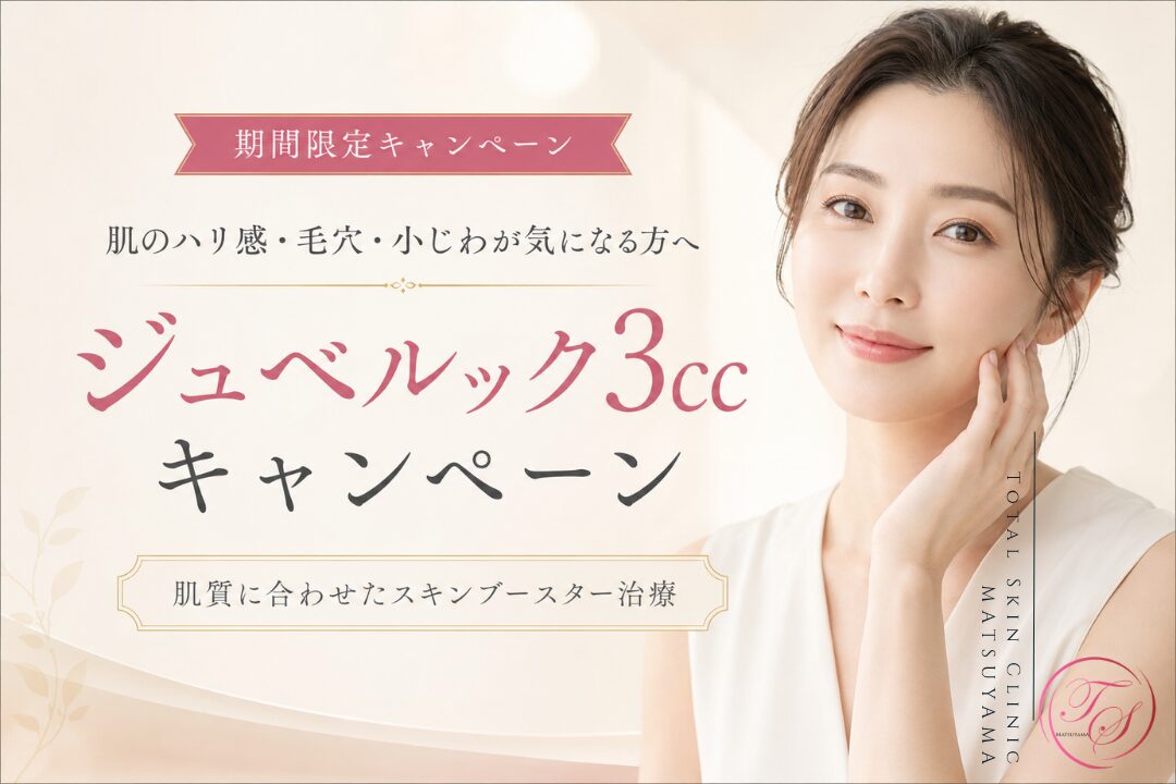 トータルスキンクリニック小倉院のジュベルック3ccの期間限定キャンペーンを案内する美容クリニックのバナー。肌のハリ感・毛穴・小じわが気になる方向けのスキンブースター治療
