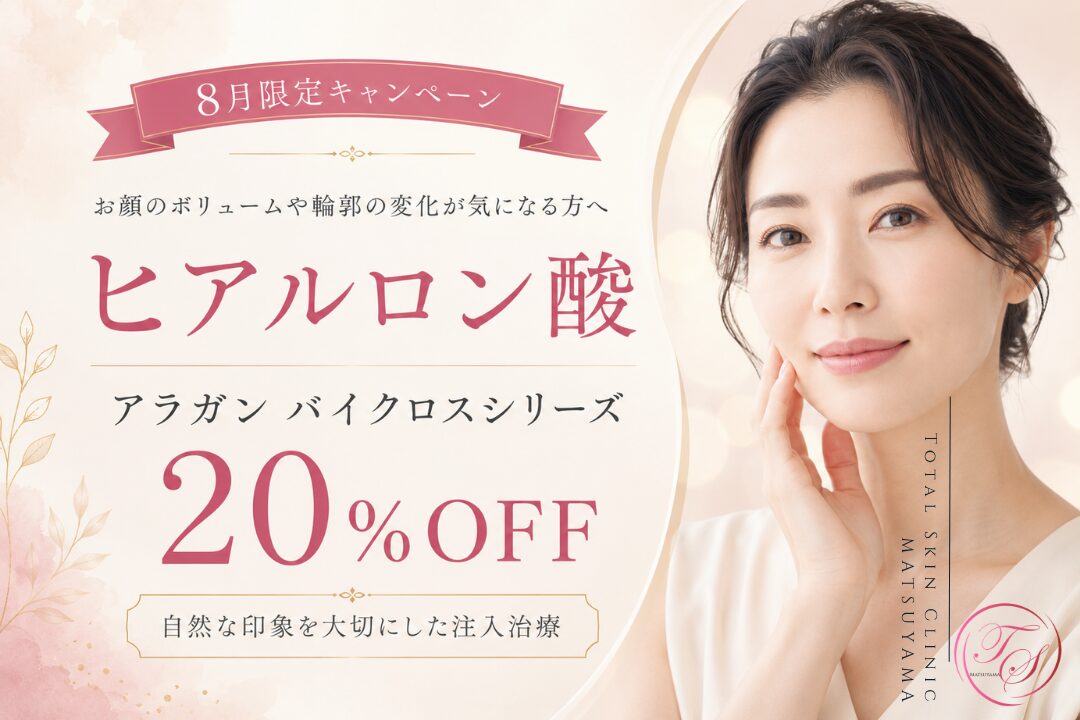 トータルスキンクリニック小倉院の8月限定のヒアルロン酸注入20%OFFキャンペーンを案内する美容クリニックのバナー。アラガン バイクロスシリーズを使用した注入治療