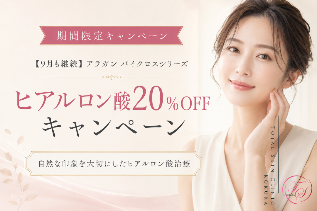 「【9月も継続】ヒアルロン酸（アラガン バイクロスシリーズ）20％OFFキャンペーン。本数制限なしで通常価格より20％OFF。」トータルスキンクリニック小倉院
