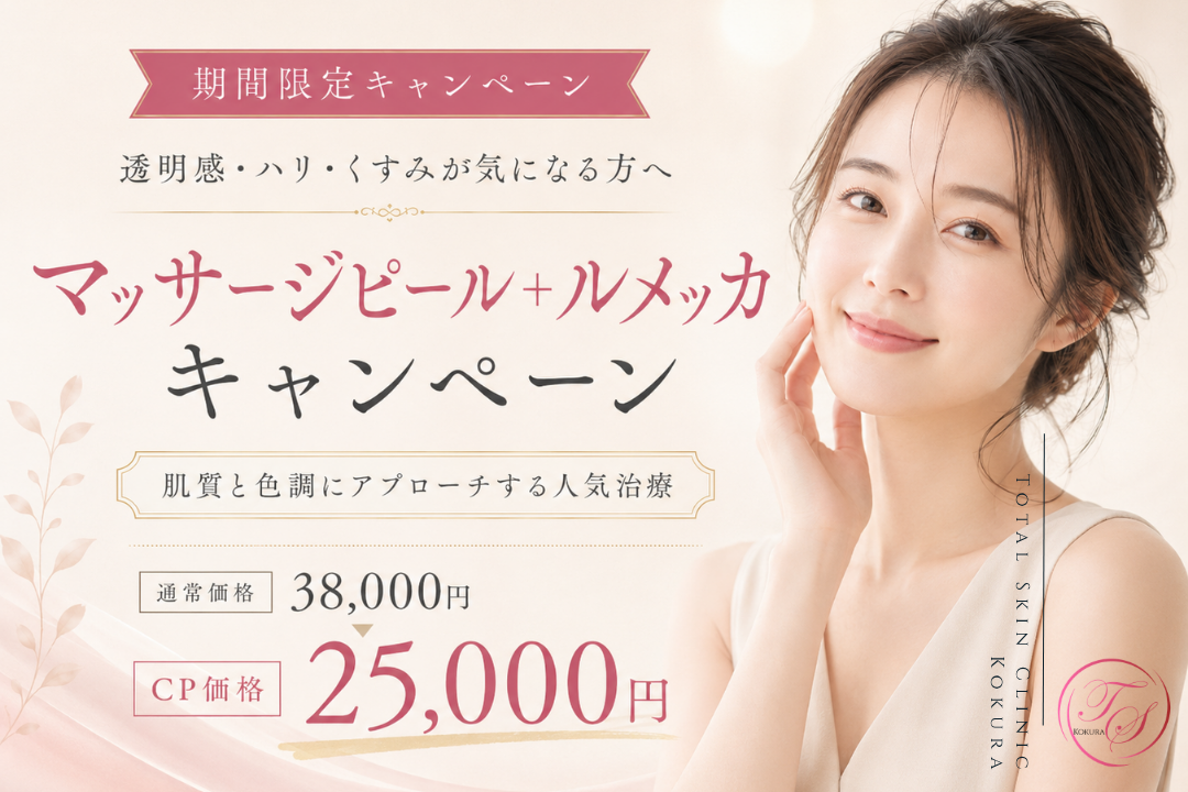 「マッサージピール＋ルメッカの期間限定キャンペーン。通常価格38,000円のところ、キャンペーン価格25,000円。肌質と色調にアプローチする美容治療。」トータルスキンクリニック小倉院