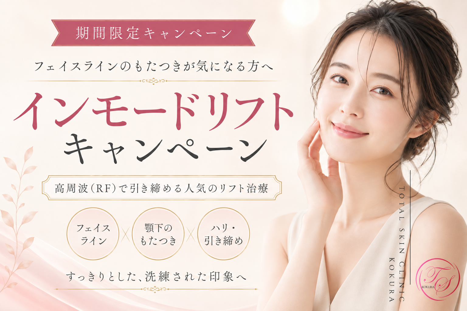 インモードリフトの期間限定キャンペーンを案内するトータルスキンクリニック小倉