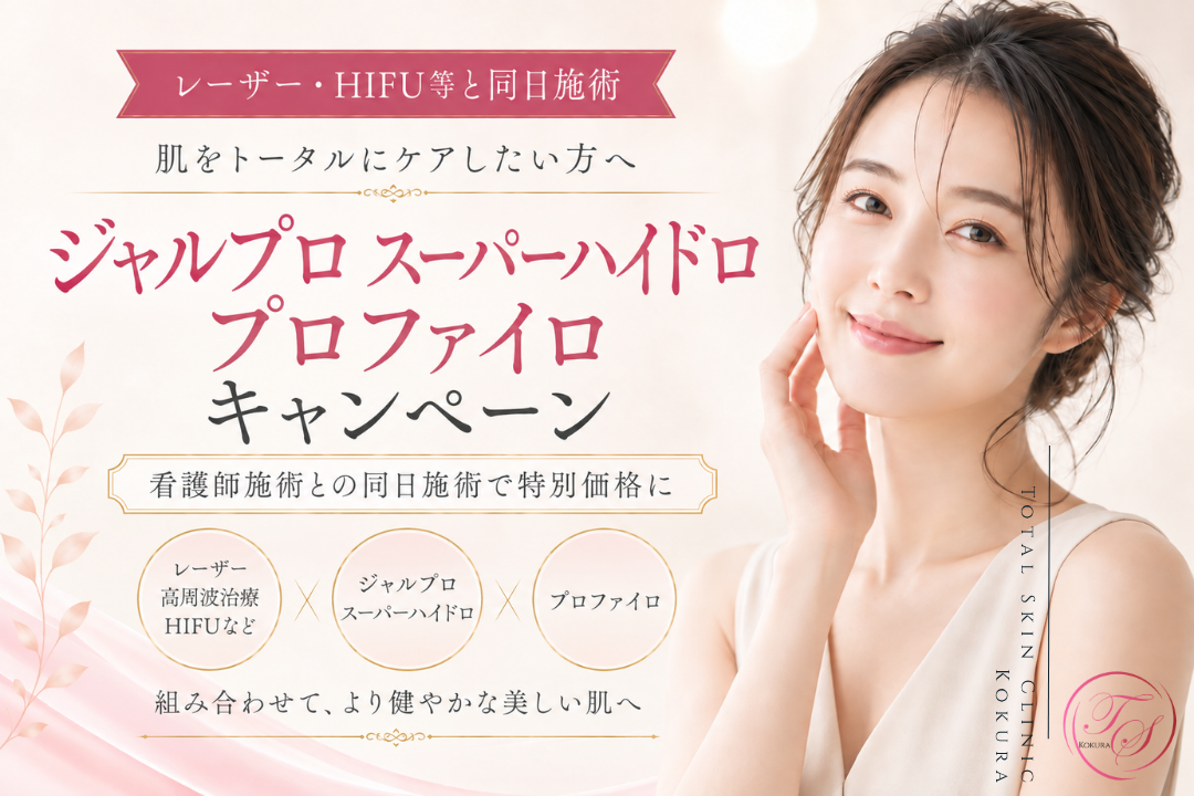 レーザー・HIFU等と同日施術限定のジャルプロ スーパーハイドロ・プロファイロキャンペーン|トータルスキンクリニック小倉