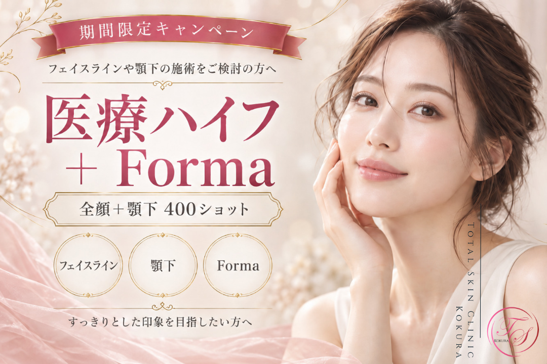 医療ハイフ(全顔+顎下)400ショット+Forma キャンペーン|トータルスキンクリニック小倉