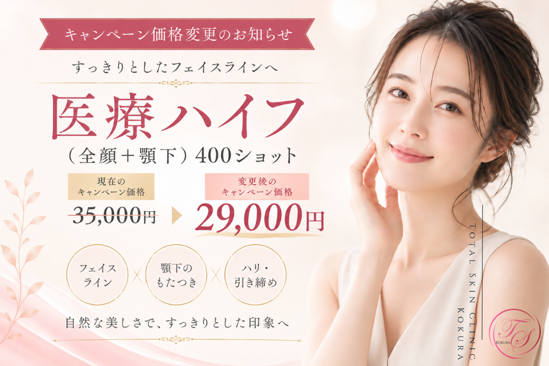 医療ハイフ（全顔＋顎下）400ショット キャンペーン価格35,000円から29,000円へ変更のお知らせ｜トータルスキンクリニック小倉