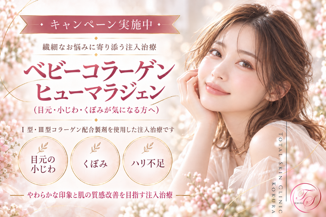 ベビーコラーゲン（ヒューマラジェン）注入キャンペーンのお知らせ｜トータルスキンクリニック小倉