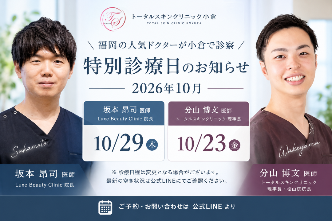 トータルスキンクリニック小倉院｜分山博文医師・坂本昂司医師の2026年10月診療日のお知らせ。福岡・松山を拠点とする両医師が北九州市小倉で診察を実施。